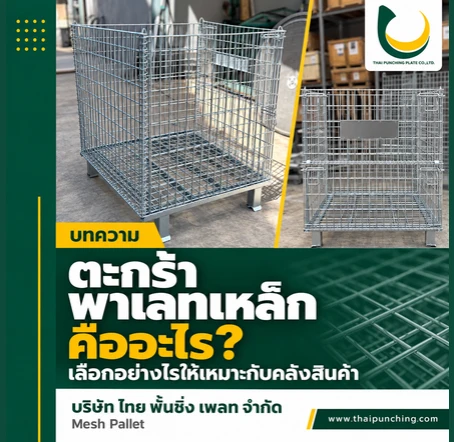 ตะกร้าพาเลทเหล็กคืออะไร