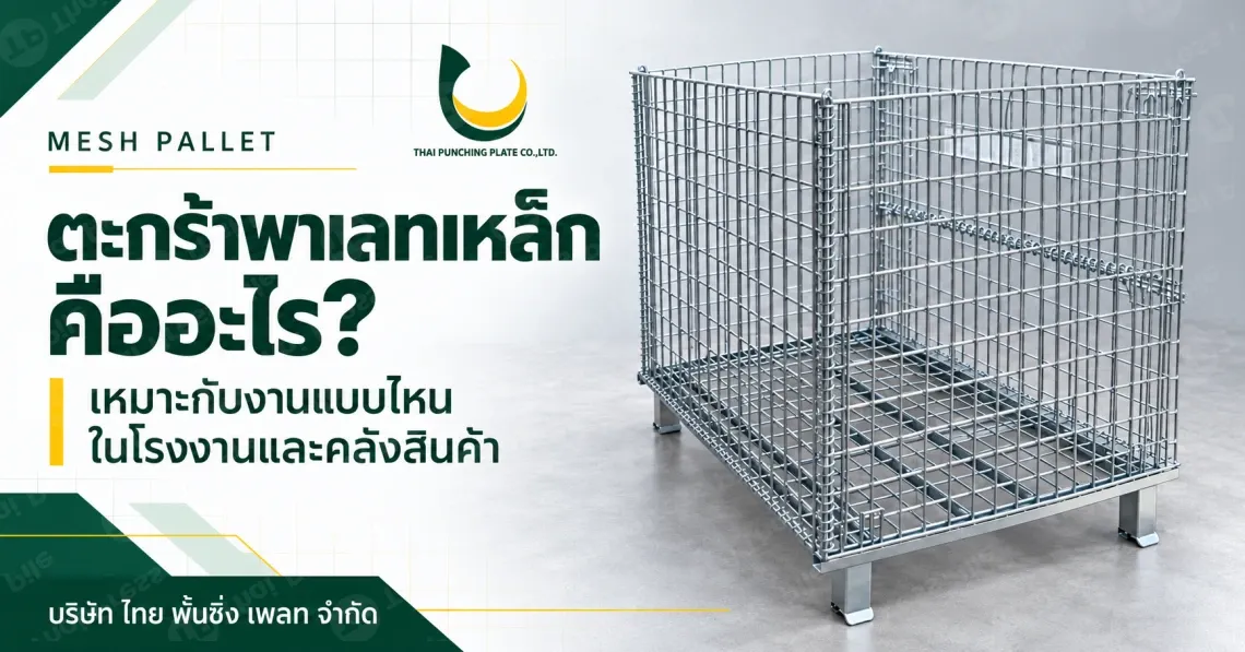 ตะกร้าพาเลทเหล็กคืออะไร