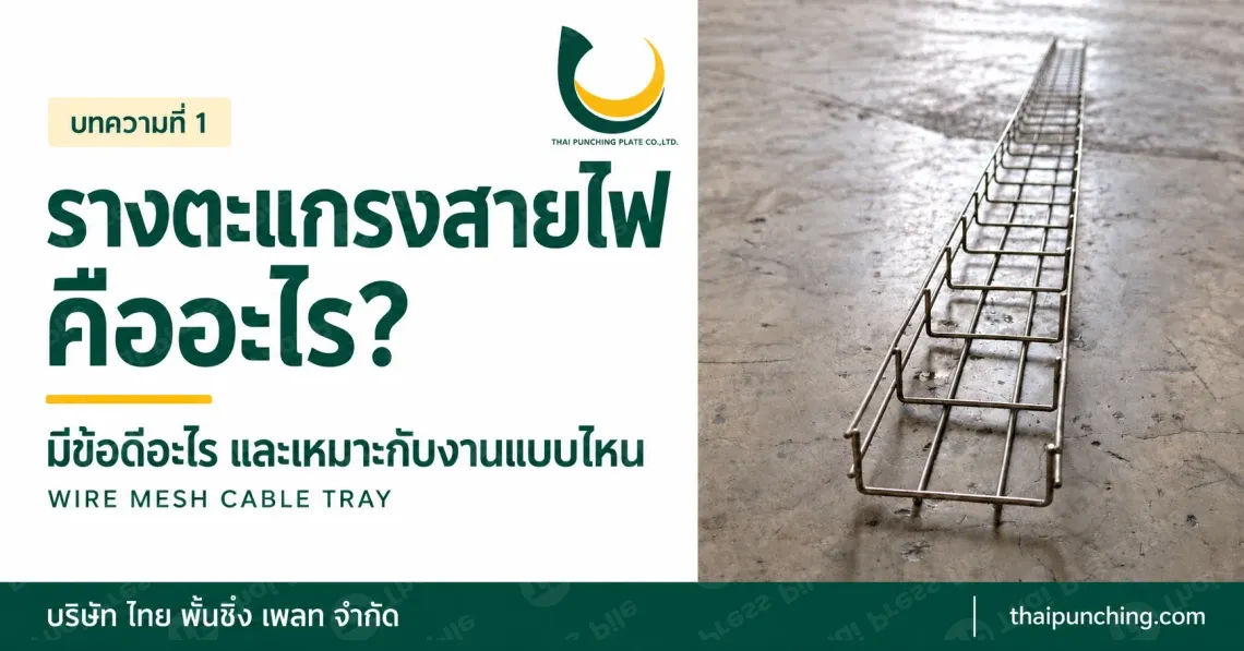 รางตะแกรงสายไฟคืออะไร