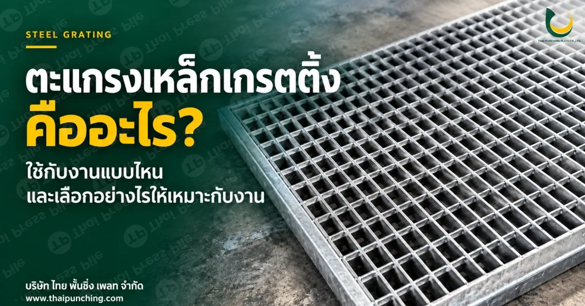 ตะแกรงเหล็กเกรตติ้งคืออะไร