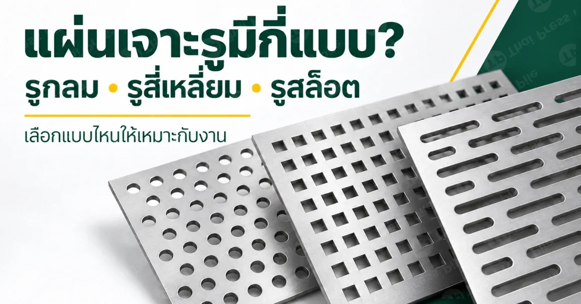 แผ่นเจาะรูมีกี่แบบ