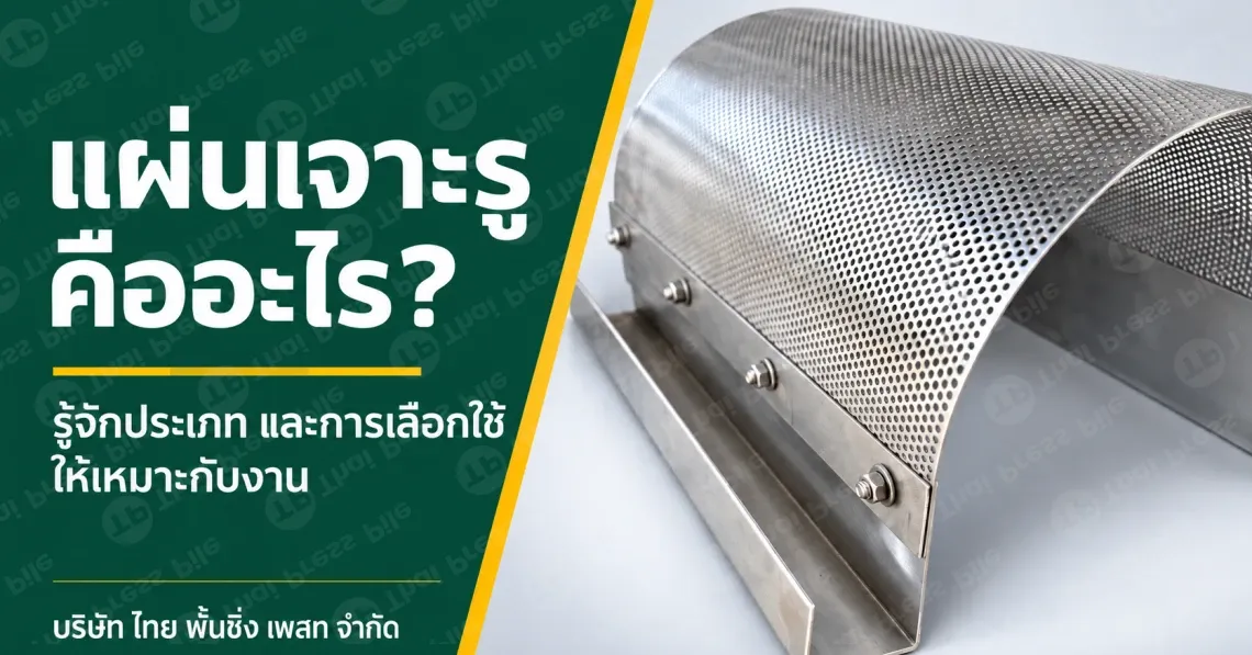 แผ่นเจาะรูคืออะไร